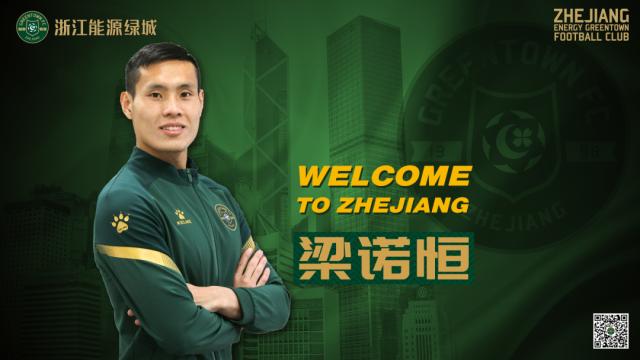 开云体育投注-绿城官方：前梅州客家中国香港籍球员梁诺恒加盟